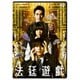 法廷遊戯 [DVD]