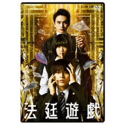 法廷遊戯 [DVD]
