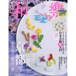 和樂 2024年 04月号 [雑誌]
