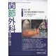 関節外科 基礎と臨床 2024年 03月号 [雑誌]