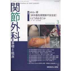 関節外科 基礎と臨床 2024年 03月号 [雑誌]