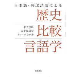 日本語・琉球諸語による歴史比較言語学 [単行本]