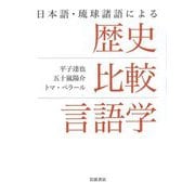 日本語・琉球諸語による歴史比較言語学 [単行本]