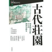 古代荘園―奈良時代以前からの歴史を探る(シリーズ 古代史をひらく〈2〉) [全集叢書]