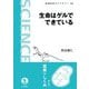 生命はゲルでできている(岩波科学ライブラリー) [全集叢書]