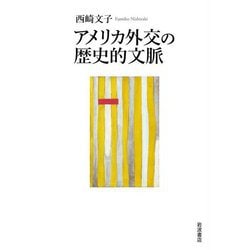 アメリカ外交の歴史的文脈 [単行本]