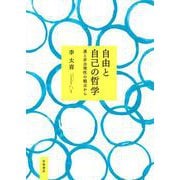 自由と自己の哲学－運と非合理性の観点から [単行本]