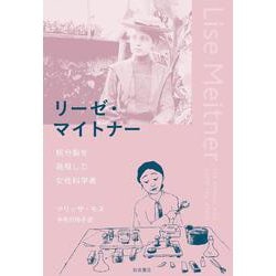リーゼ・マイトナー 核分裂を発見した女性科学者 [単行本]