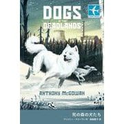 死の森の犬たち(STAMP BOOKS) [全集叢書]