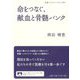 命をつなぐ、献血と骨髄バンク(岩波ブックレット) [全集叢書]