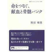 命をつなぐ、献血と骨髄バンク(岩波ブックレット) [全集叢書]