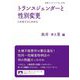 トランスジェンダーと性別変更―これまでとこれから(岩波ブックレット) [全集叢書]