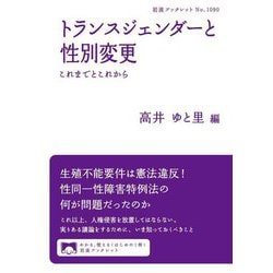 トランスジェンダーと性別変更―これまでとこれから(岩波ブックレット) [全集叢書]