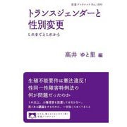 トランスジェンダーと性別変更―これまでとこれから(岩波ブックレット) [全集叢書]