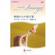 神様からの処方箋(ハーレクイン・イマージュ―至福の名作選) [新書]