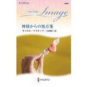 神様からの処方箋(ハーレクイン・イマージュ―至福の名作選) [新書]
