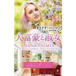 大富豪と淑女(ハーレクイン・プレゼンツ―作家シリーズ 別冊) [新書]
