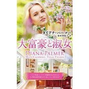大富豪と淑女(ハーレクイン・プレゼンツ―作家シリーズ 別冊) [新書]