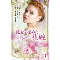 純愛を秘めた花嫁(ハーレクインプレゼンツスペシャル) [新書]