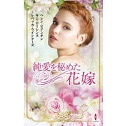 純愛を秘めた花嫁(ハーレクインプレゼンツスペシャル) [新書]