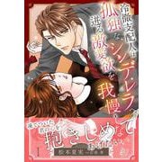 冷徹支配人は孤独なシンデレラへの迸る激愛欲を我慢しない　1(マーマレードコミックス<CMMBL106>－マーマレードコミックス<106>) [単行本]