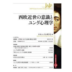 西欧近世の意識とユング心理学(ユング心理学研究　第16巻) [全集叢書]