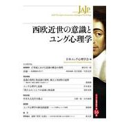 西欧近世の意識とユング心理学(ユング心理学研究　第16巻) [全集叢書]