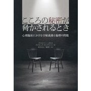 こころの秘密が脅かされるとき―心理臨床における守秘義務と倫理の問題 [単行本]