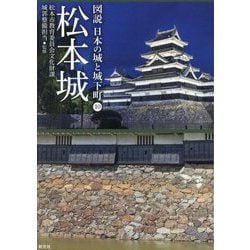松本城(図説 日本の城と城下町〈10〉) [全集叢書]