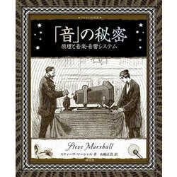 「音」の秘密―原理と音楽・音響システム(アルケミスト双書) [全集叢書]