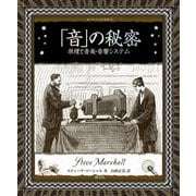 「音」の秘密―原理と音楽・音響システム(アルケミスト双書) [全集叢書]