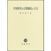 平安時代の宗教儀礼と天皇 [単行本]