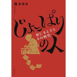 じょっぱりの人―羽仁もと子とその時代 [単行本]