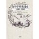 為替手形発達史―14世紀～18世紀 [単行本]