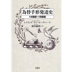 為替手形発達史―14世紀～18世紀 [単行本]