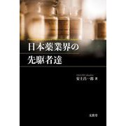 日本薬業界の先駆者達 [単行本]