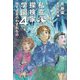 私立探検家学園〈4〉地下迷宮のわすれもの [単行本]