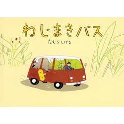 ねじまきバス(こどものとも絵本) [絵本]