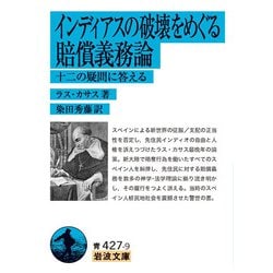インディアスの破壊をめぐる賠償義務論―十二の疑問に答える(岩波文庫) [文庫]