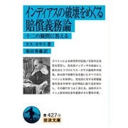 インディアスの破壊をめぐる賠償義務論―十二の疑問に答える(岩波文庫) [文庫]