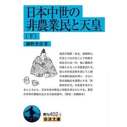日本中世の非農業民と天皇〈下〉(岩波文庫) [文庫]