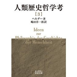 人類歴史哲学考〈3〉(岩波文庫) [文庫]