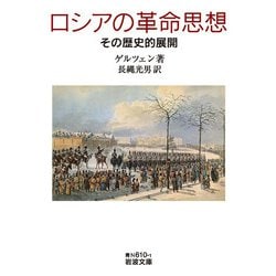 ロシアの革命思想―その歴史的展開(岩波文庫) [文庫]