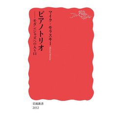 ピアノトリオ―モダンジャズへの入り口(岩波新書) [新書]