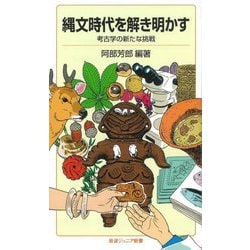 縄文時代を解き明かす―考古学の新たな挑戦(岩波ジュニア新書) [新書]