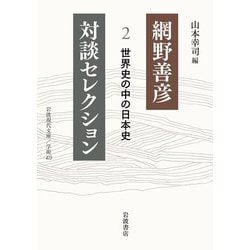 網野善彦対談セレクション〈2〉世界史の中の日本史(岩波現代文庫) [文庫]