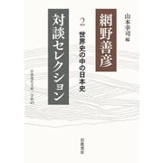網野善彦対談セレクション〈2〉世界史の中の日本史(岩波現代文庫) [文庫]