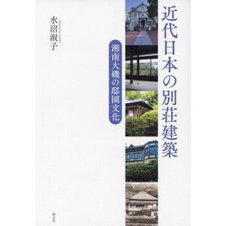 近代日本の別荘建築―湘南大磯の邸園文化 [単行本]