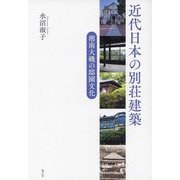 近代日本の別荘建築―湘南大磯の邸園文化 [単行本]