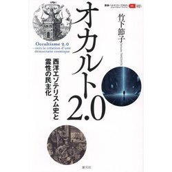 オカルト2.0―西洋エゾテリスム史と霊性の民主化(叢書パルマコン・ミクロス〈07〉) [単行本]